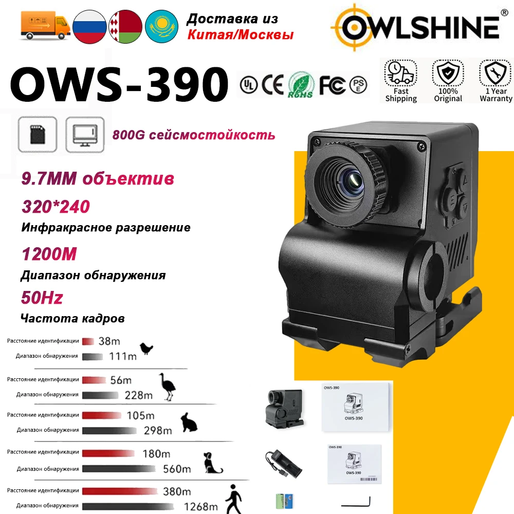 OWLSHINE 320*240 OWS-390/300/320/350 для наблюдений на открытом воздухе