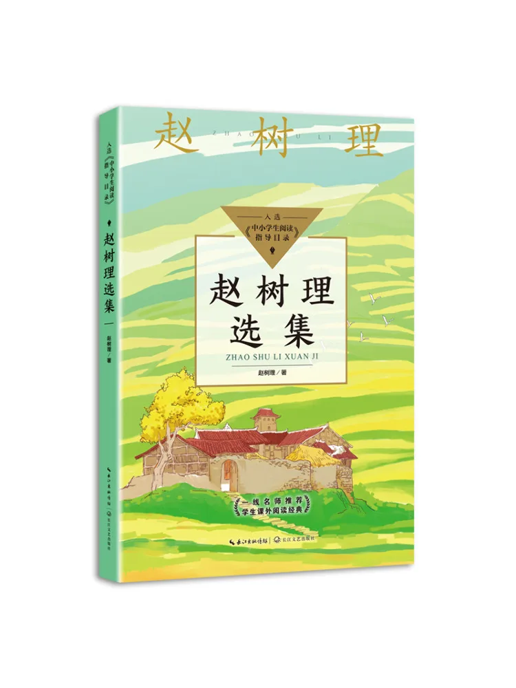 Book-Winshare Selected Works Of Zhao Shuli Reading Guide Catalog For Primary and Secondary School Students · Junior High School