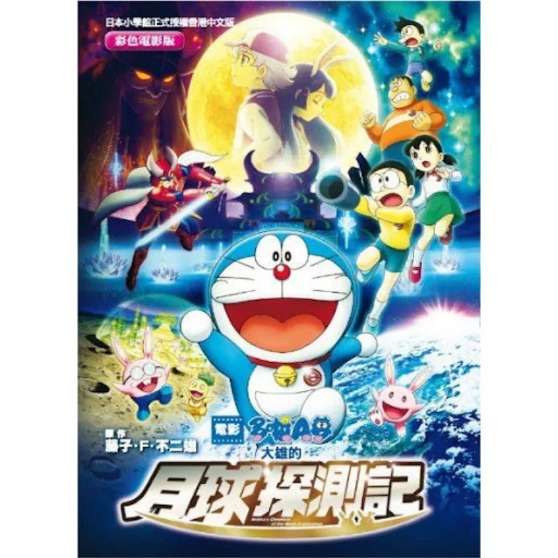 Doraemon Nobitas Moon Exploration Doraemon Color Movie Version Fujiko F Fujio Hong Kong Qingwen 9789888606153 Book