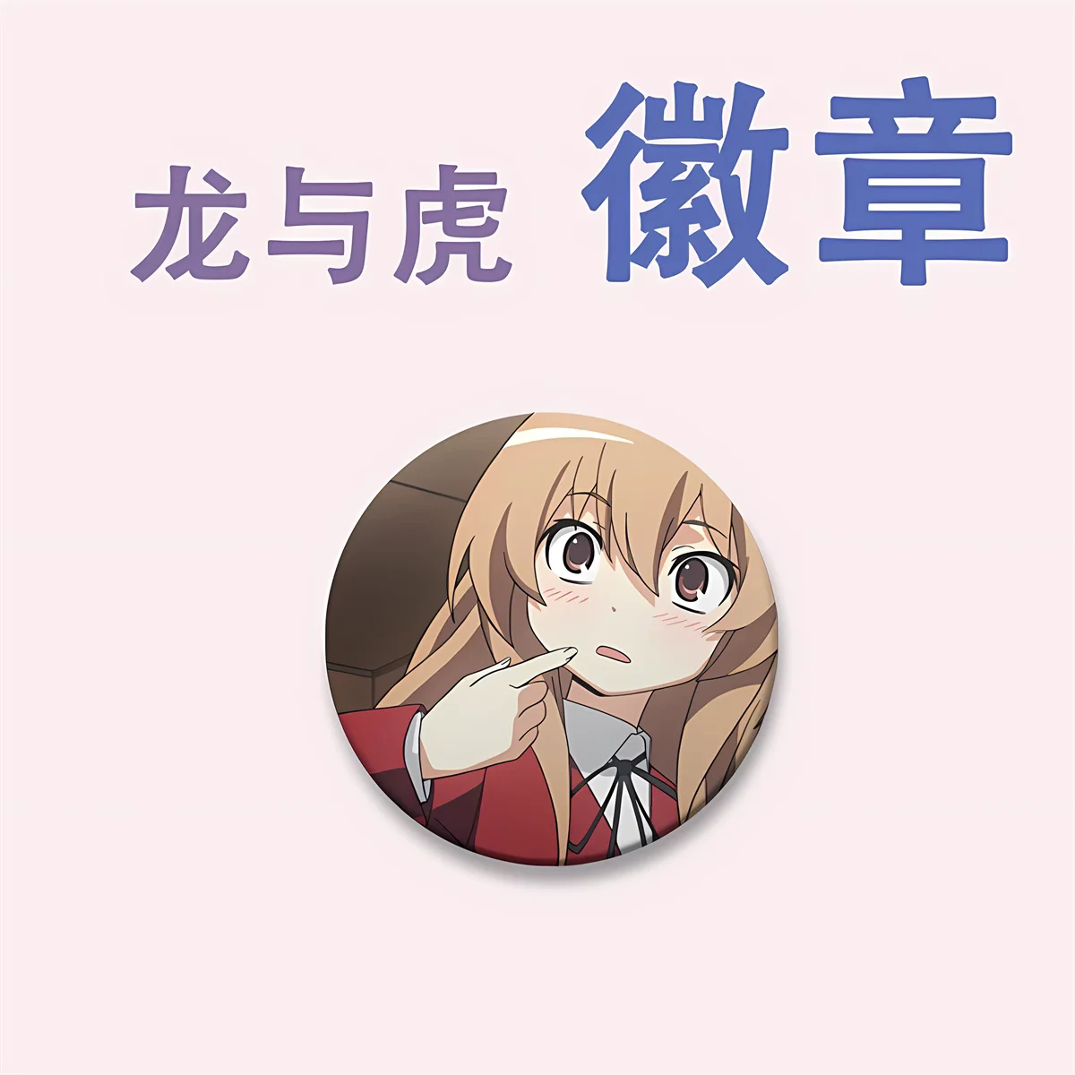 58mm Anime TIGER×DRAGON Toradora! Aisaka Taiga takasu ryuuji Cosplay COSTUME Badge Pin SPTE Tinplate Brooch﻿ Prop Gilf view 2
