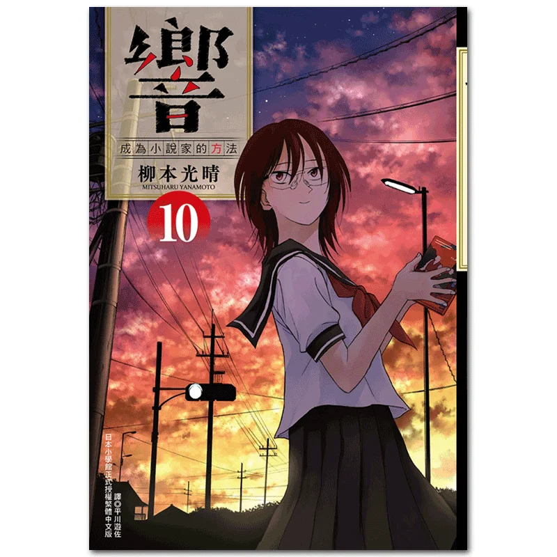 

Звук Шлях, чтобы стать новим светом 10, издательство Yanagi Mitsuharu Cuttingedge 9789571078908 Книга
