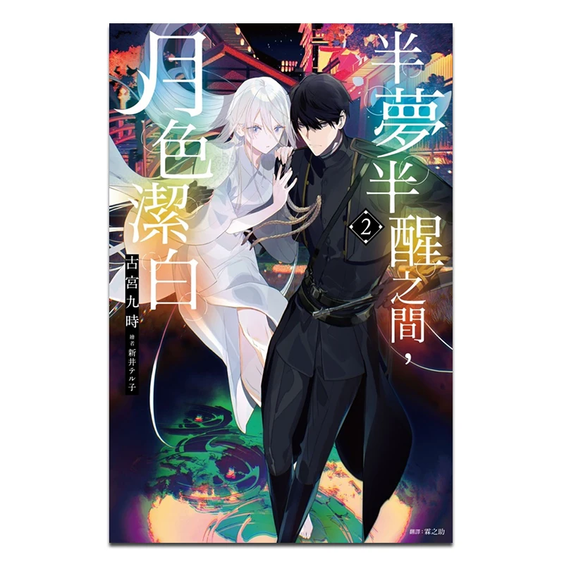 

Half Asleep And Half Awake The Moonlight Was Pure White 02 At Nine O Clock In The Ancient Palace 9786264031714