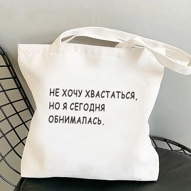 I CARRY THE SHIT Fashion Shopper Bag Russian Ukrain Letter Print Canvas Black Shopping Bags ECO Girl Students Shoulder Bag