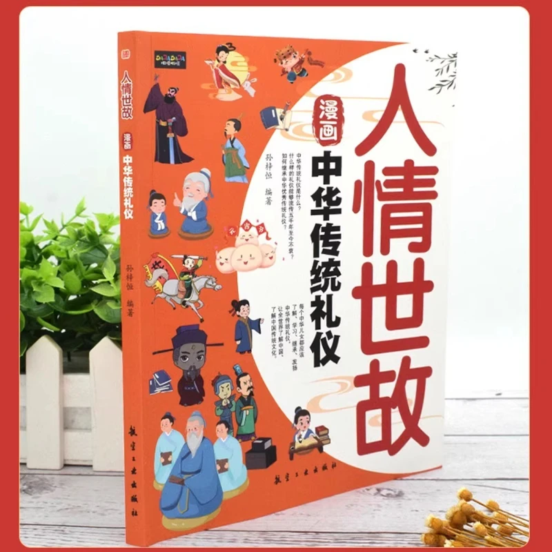 Comics on Social Customs and Traditional Chinese Etiquette, Utilizing Lifelong Wisdom in Interpersonal Relationships