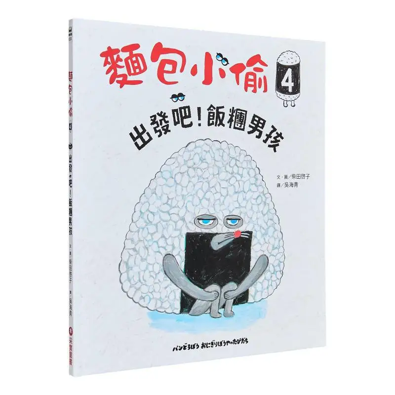 Keiko Shibata Bread Thief 4 Lets Go Rice Ball Boy Keiko Shibata CAI Shi Culture 9786263494152 Book