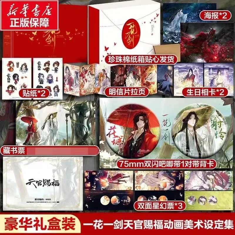 

New Heavenly Official's Blessing "One Flower and One Sword" Tian Guan Ci Fu Animation Art Set Collection Luxurious Gift Box