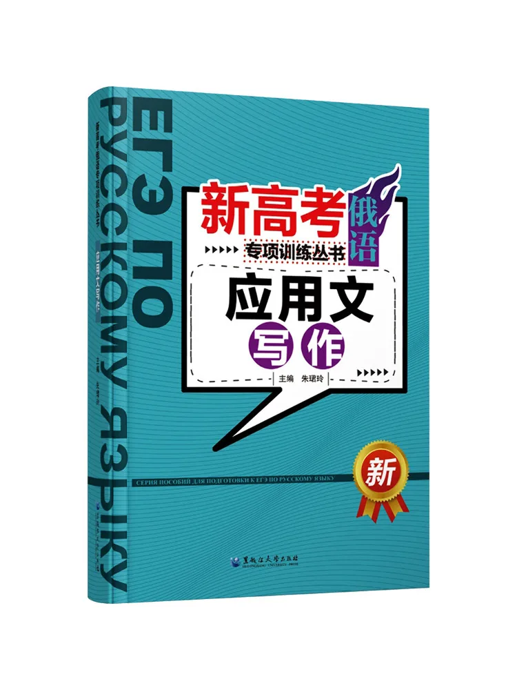 Book-Winshare New College Entrance Examination Russian Special Training Series Practical Writing