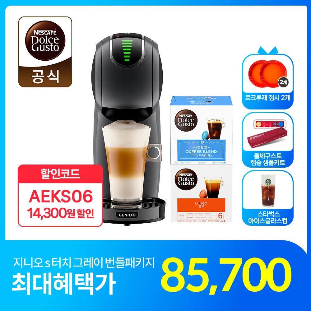 돌체구스토 캡슐 커피머신 지니오S Touch 번들패키지 +르크루제 접시 (주황) 2EA + NDG샘플러키트 + 스타벅스 아이스 글라스컵
