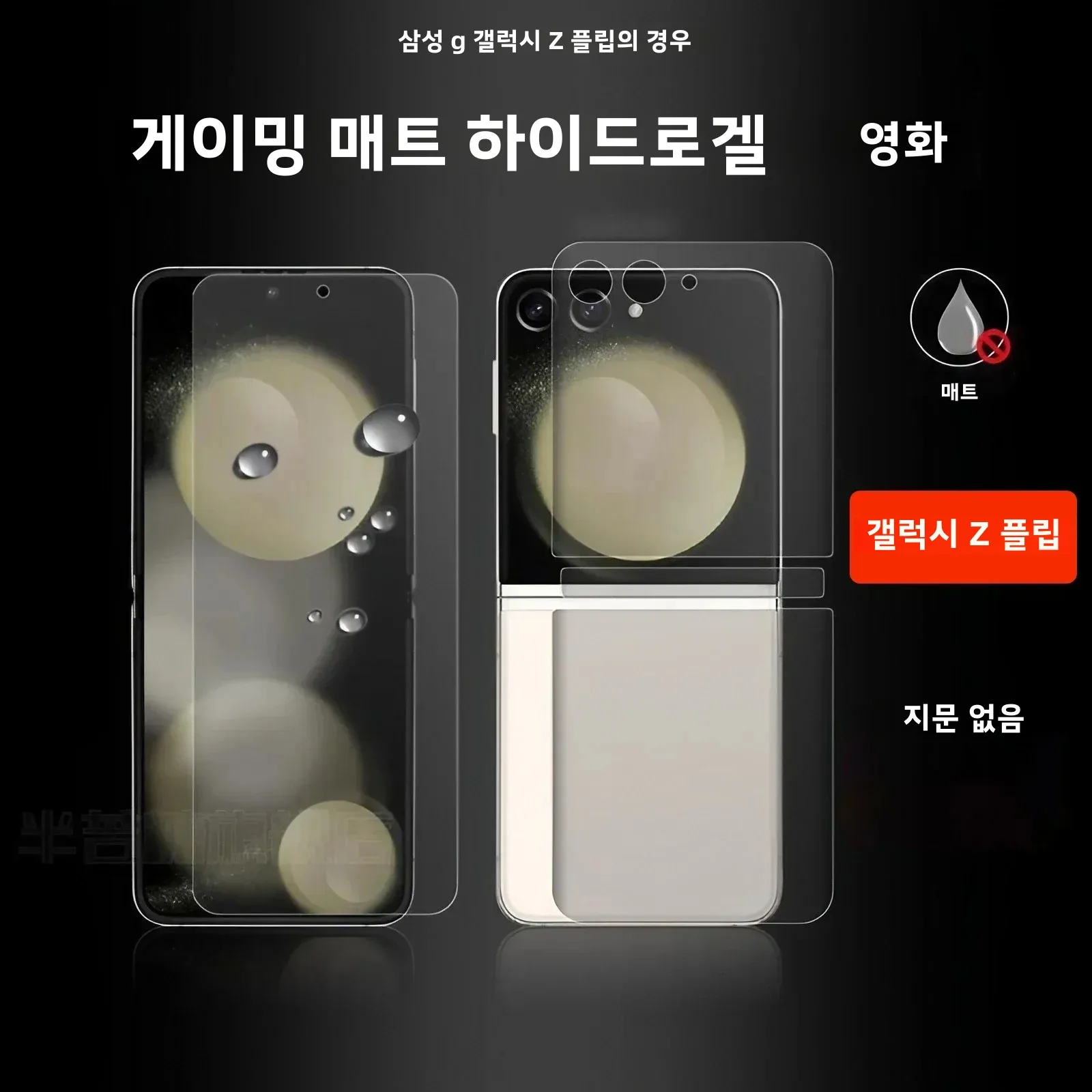 삼성 갤럭시 Z 플립 6 5 4 3용 무광 하이드로겔 필름, 내외부 소프트 TPU 풀커버 Z 플립 스크린 보호필름