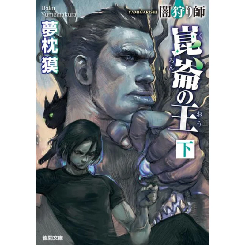 

Under The King Of Kuron Baku Yumemakura Tokuma Shoten 9784198936532 Book
