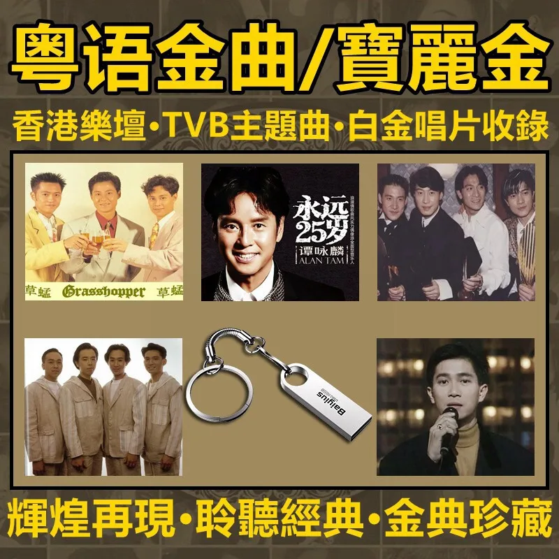 รถ U ดิสก์เพลง16G แถมฟรี1200กวางตุ้งเพลงเก่าจีน Pop เพลง