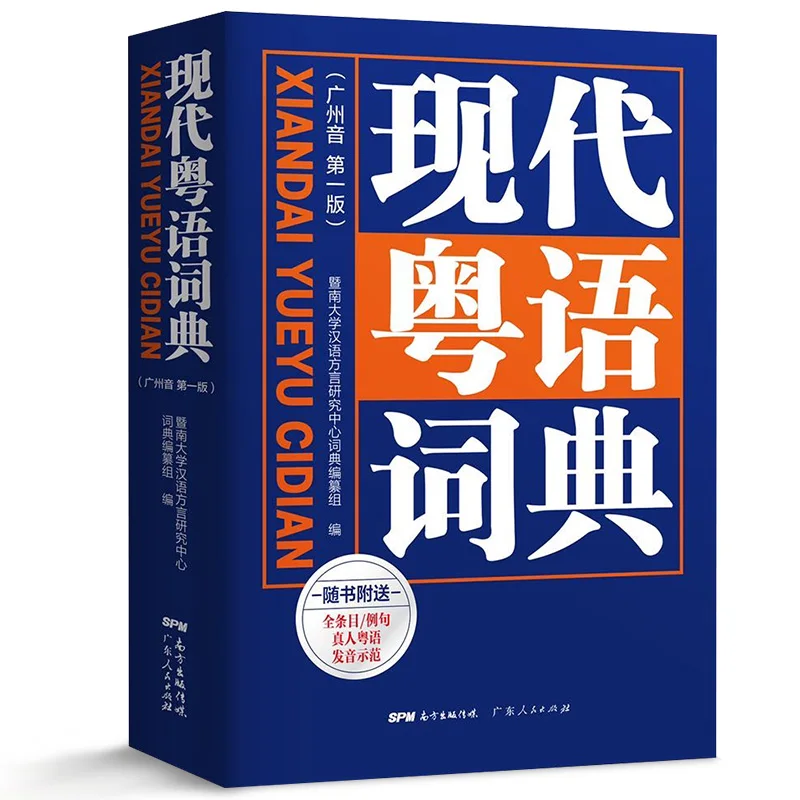 

Cantonese textbook course GuangDong Guangzhou dialect orthographic dictionary Cantonese Learning Book Zero basic dictionary