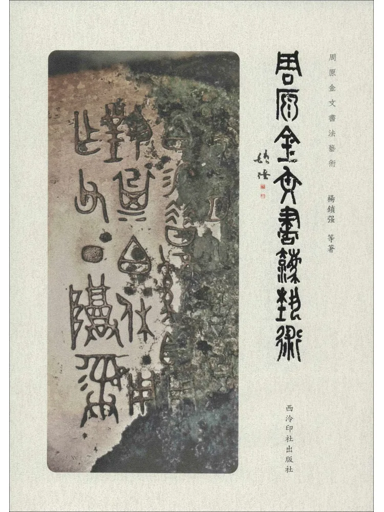 

Book-Winshare Zhouyuan Bronze Calligraphy Art
