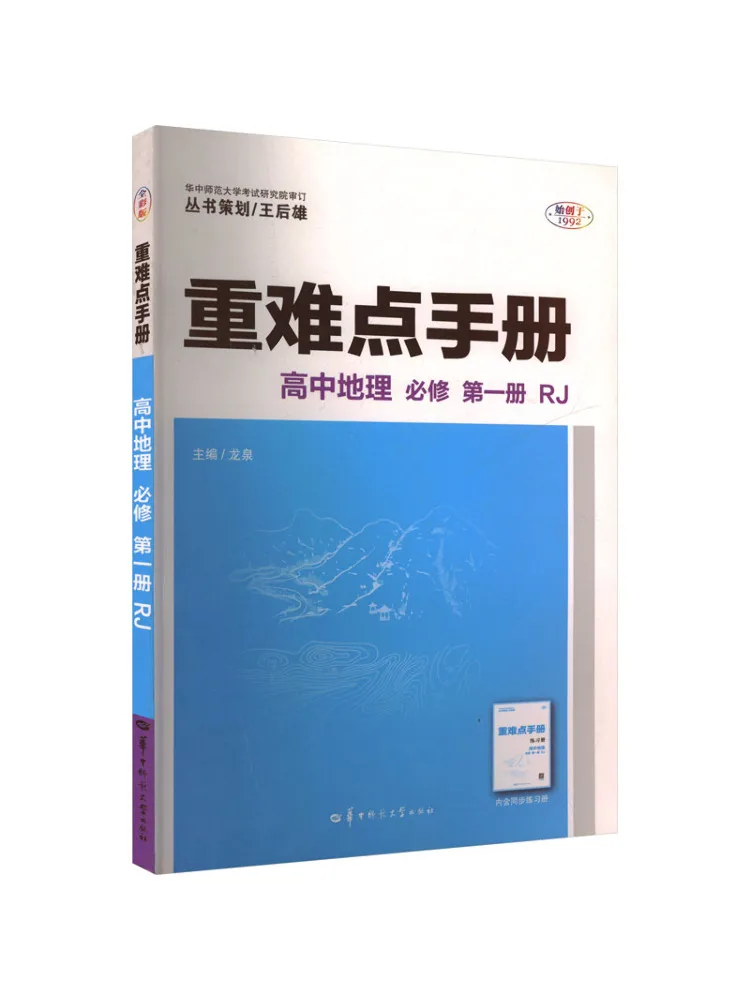 

Book-Winshare Hand Of Important and Difficult Points High School Geography Compulsory Course Volume 1 Rj Full Color Edition