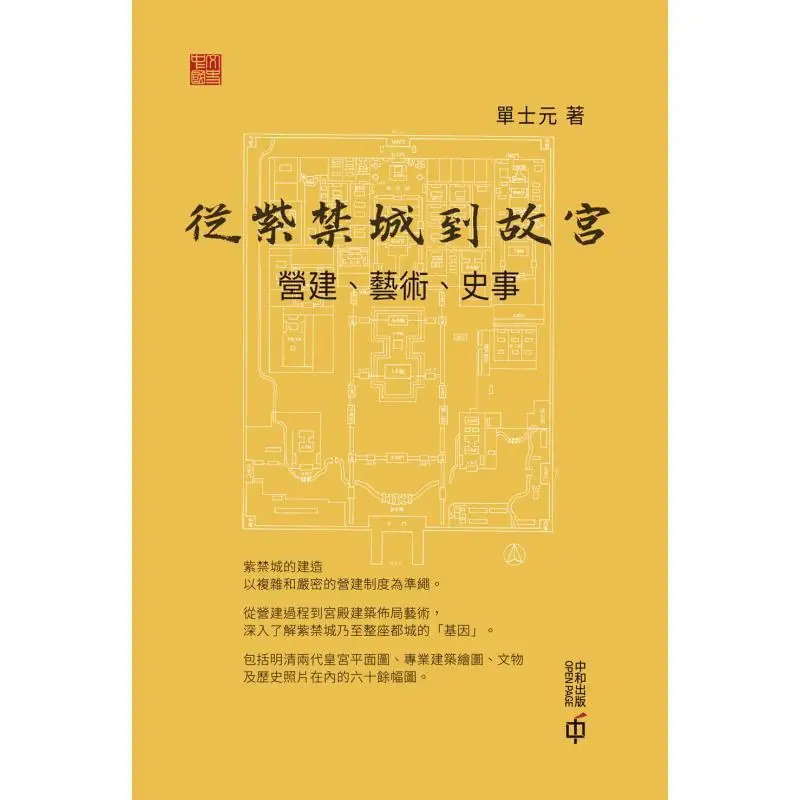 From The Forbidden City To The Palace Museum  Construction Art History Dan Shi Yuan 9789888694495