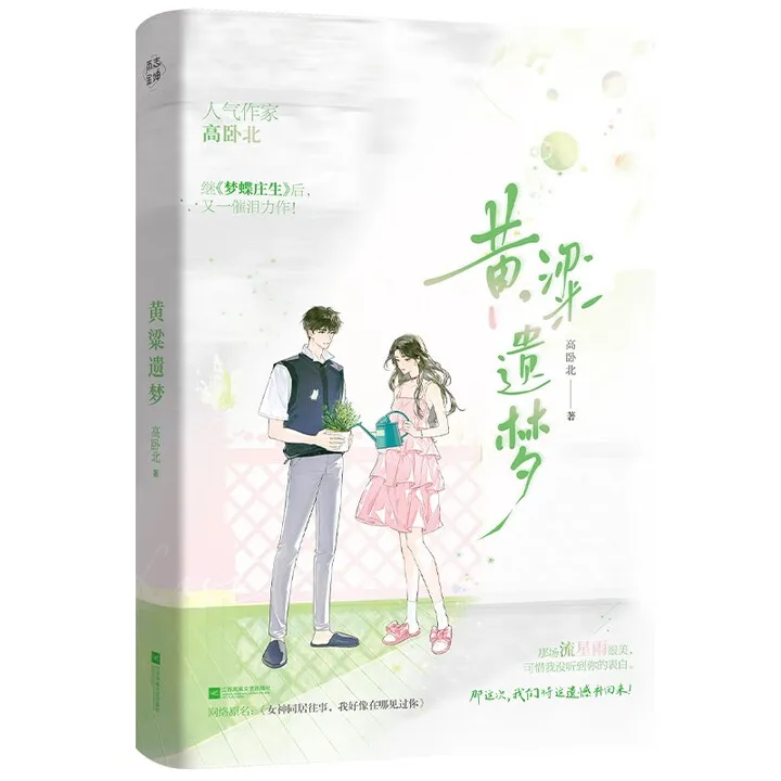 

huang liang yi、 menggao wo bei Cinanv shen tong ju Wang Shi”、Любовь роман