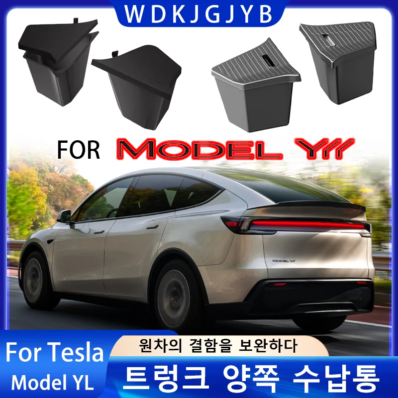 테슬라 신형 모델 YL 2026년 출시 차량 트렁크 측면 수납함 커버 플레이트 정리함 차량 트렁크 측면 수납함 개조 액세서리