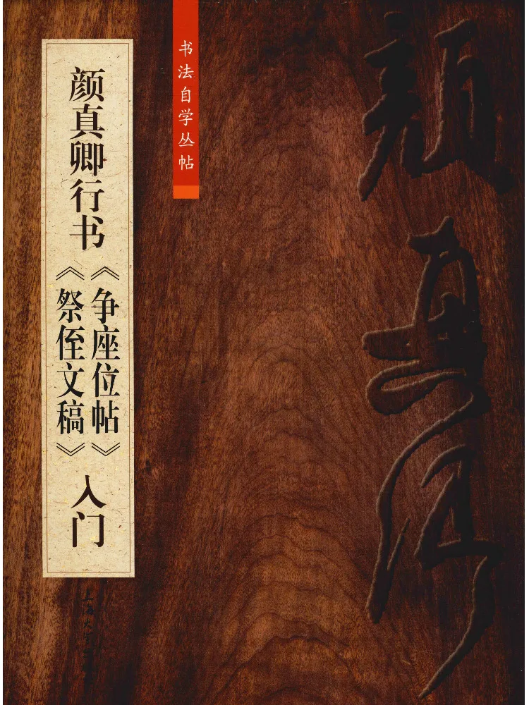 

Книга-Winshare Yan Zhenqing's Running Script «контраст для Seat» и «Eulogy To Nephew» для начинающих