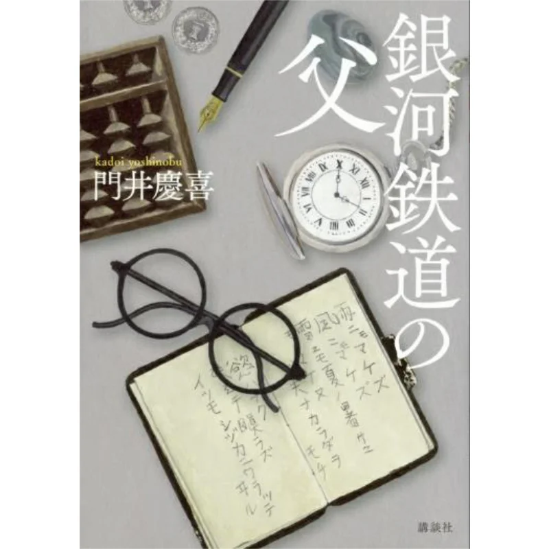 

Father Of The Galactic Railway Keiki Meni Kodansha 9784062207508 Book