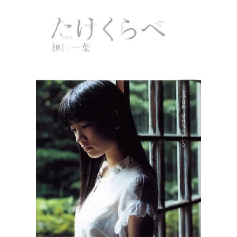

Takekurabe Higuchi Ichiha SDP 9784903620282 Book