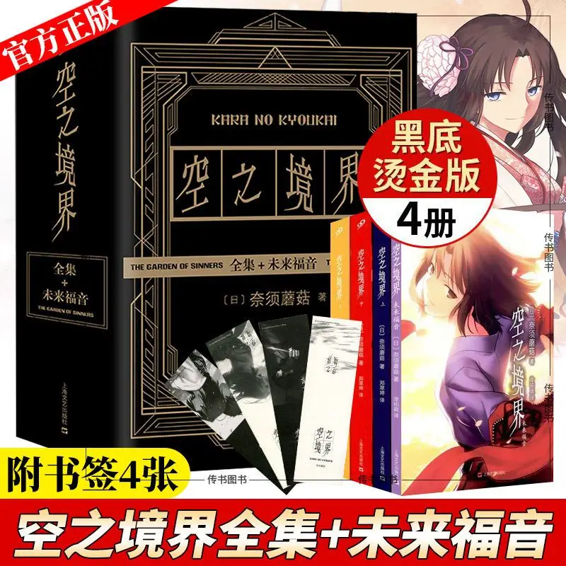 empty-realm-full-set-of-4-black-gold-edition-of-the-japanese-novel-youth-hot-literature-secondary-yuan-anime-books-fate