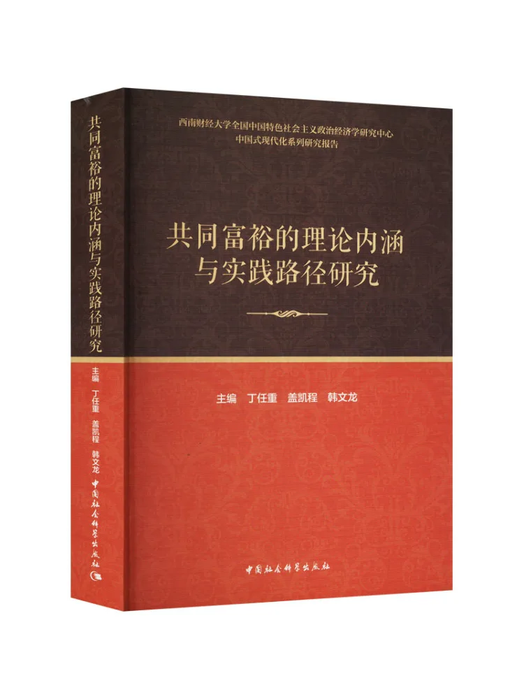 book-winshare-theoretical-implications-and-practical-pathways-of-common-prosperity