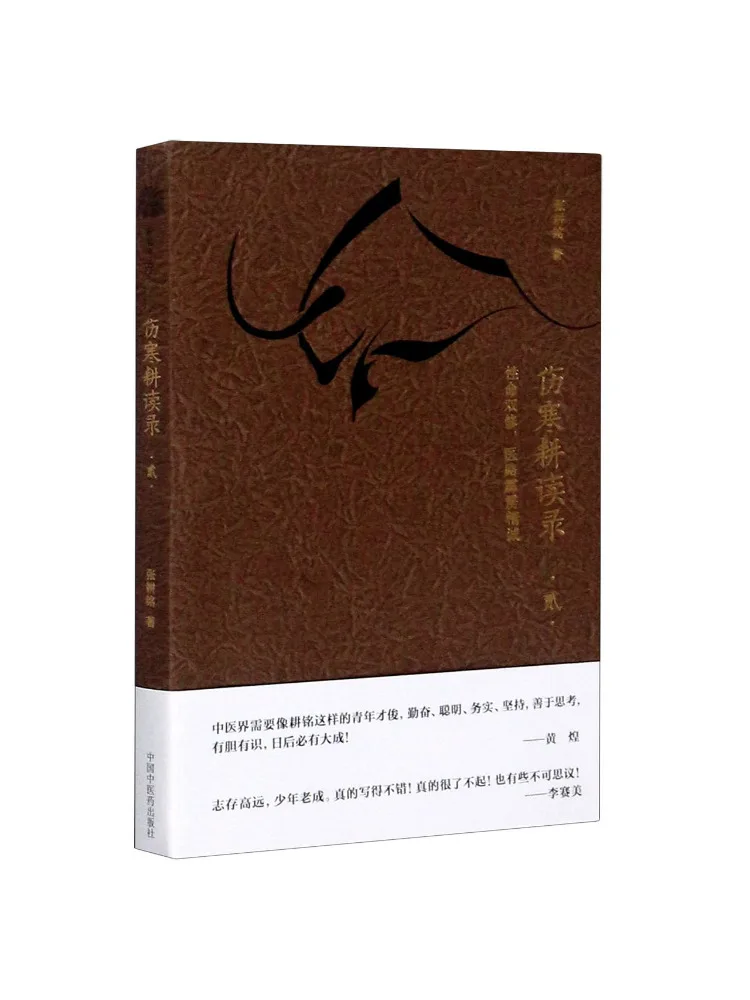 Book-Winshare Record Of Studies on Febrile Diseases 2 Double Cultivation Of Life and Mind Medical Path and Divine Sincerity