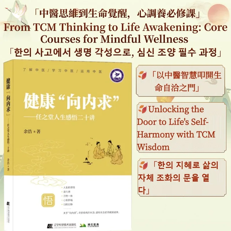 

Health Preservation Health from Within: Twenty Lectures on the Life Insights of Renzhi Hall