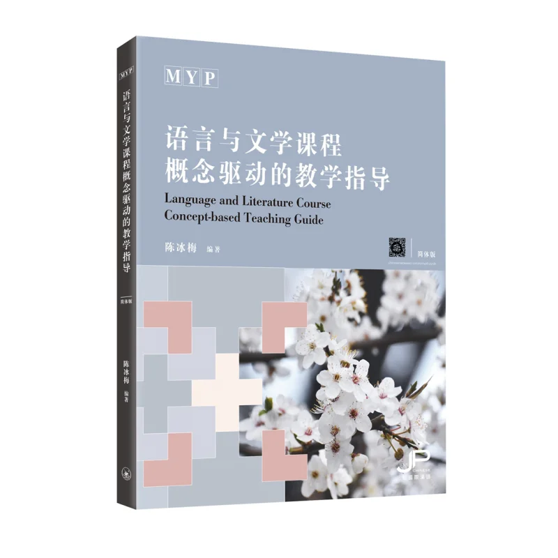 

Учебное пособие с концептуальным управлением для курса языка и литературы IBMYP, упрощенная китайская версия Chen Bingmei 9789620447662