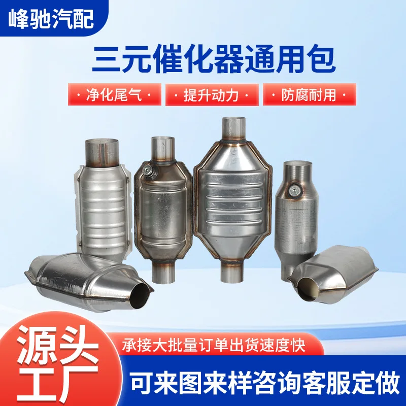 Automotive three-way catalytic universal package universal catalytic package exhaust exhaust low noise
