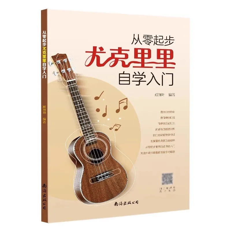 Starting From Scratch To Learn Ukulele, Self-study for Beginner, Practical Edition of Music Theory Knowledge Foundation Textbook