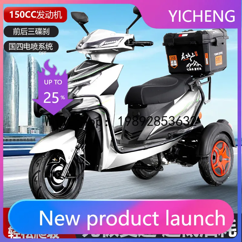 

Новый трехколесный мотоцикл 150CC, скутер для домашних поездок и скалолазания