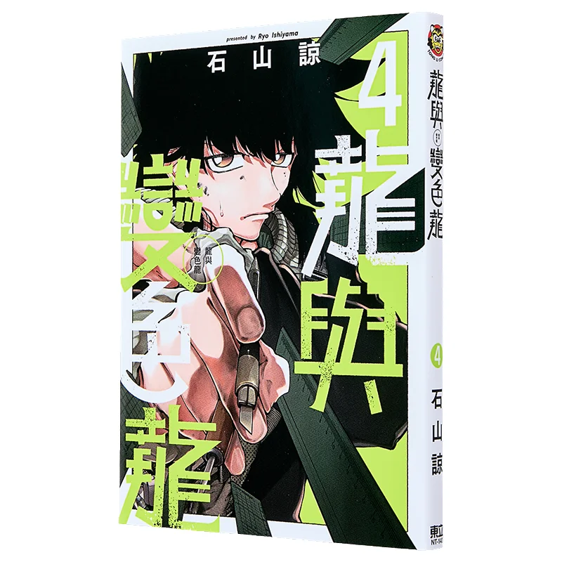 

Дракон и Хамелеон 04 Исияма Рё Донгли Издательство 9786260242503 Книга