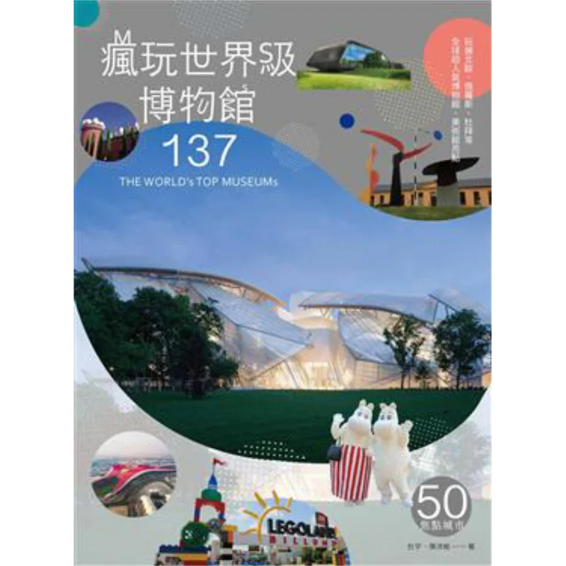 

Go Wild With Worldclass Museums Lego Harry Potter To Ferrari Highlights Of The Worlds Самые популярные Museums 9789579072137