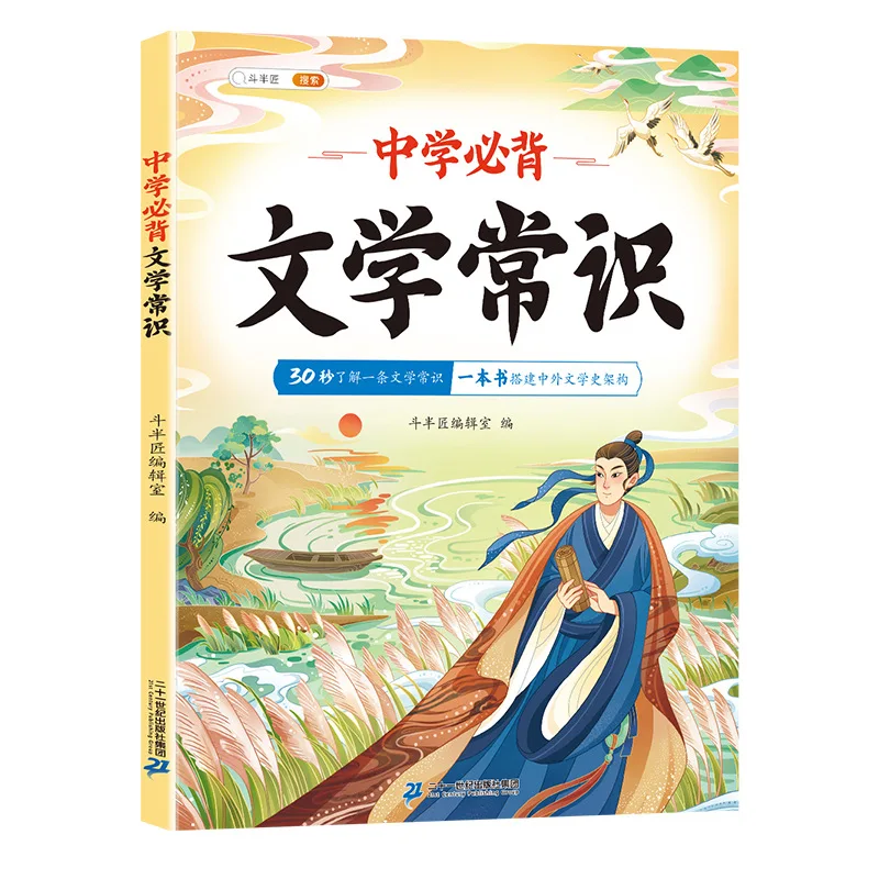 Los estudiantes de secundaria deben memorizar el conocimiento literario y cultural, una enciclopedia moderna de la historia china antigua