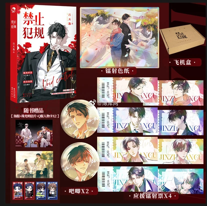 Void Control (Jin Zhi Fan Gui) Novel Huo Tinglan, Ye Ci BL Boys Love Romance Fiction Book Popular Online Novel for Book Lovers