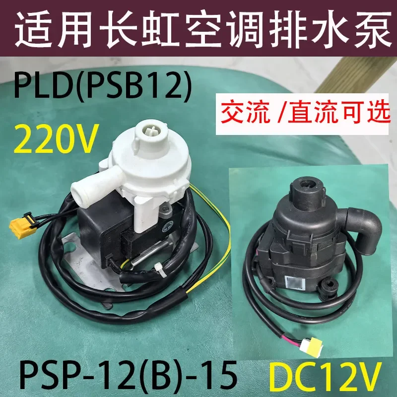 Applicable to air conditioner ceiling machine central air conditioner drain pump PLD (PSB12) AC and DC pump 12B-15