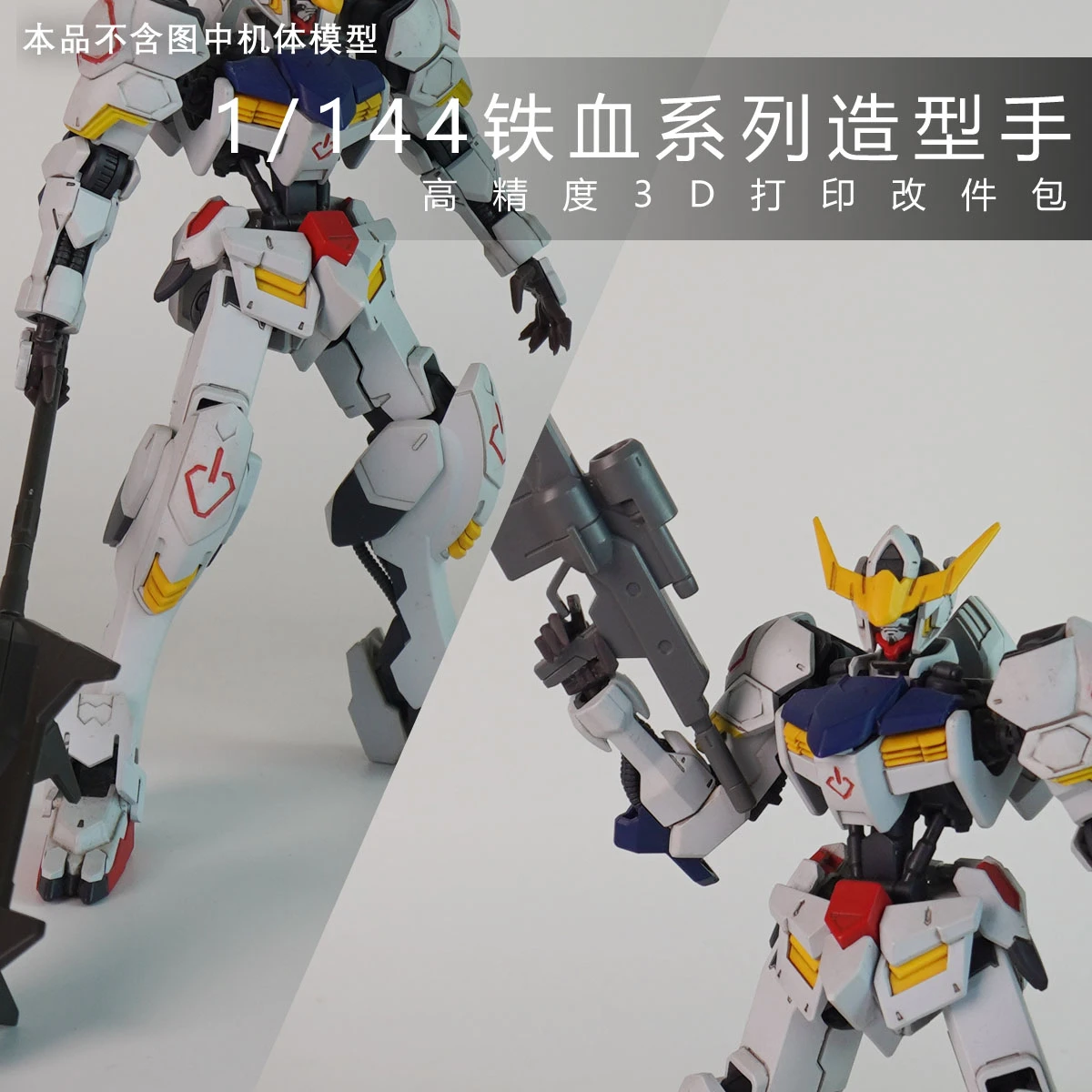 3D プリントスタイリング手パーツ HG 1/144 バルバトス・ルプス鉄血