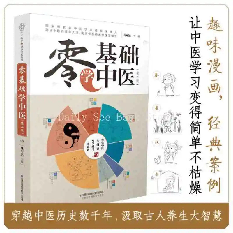 Zero Basics of Chinese Medicine (2nd Edition) This Is An Easy-to-read, Easy-to-read Introduction To Chinese Medicine