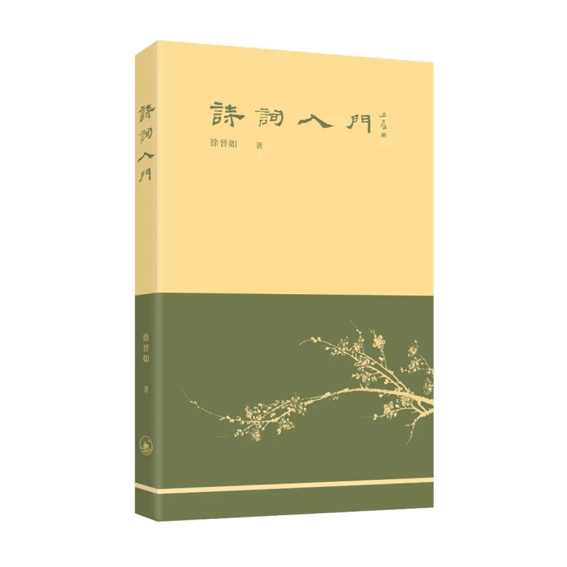 

Введение в поэзию, общая серия, книжный магазин Сю Цзиньюру Санлиан, гонконгская ограниченная серия, 9789620450310 Книга