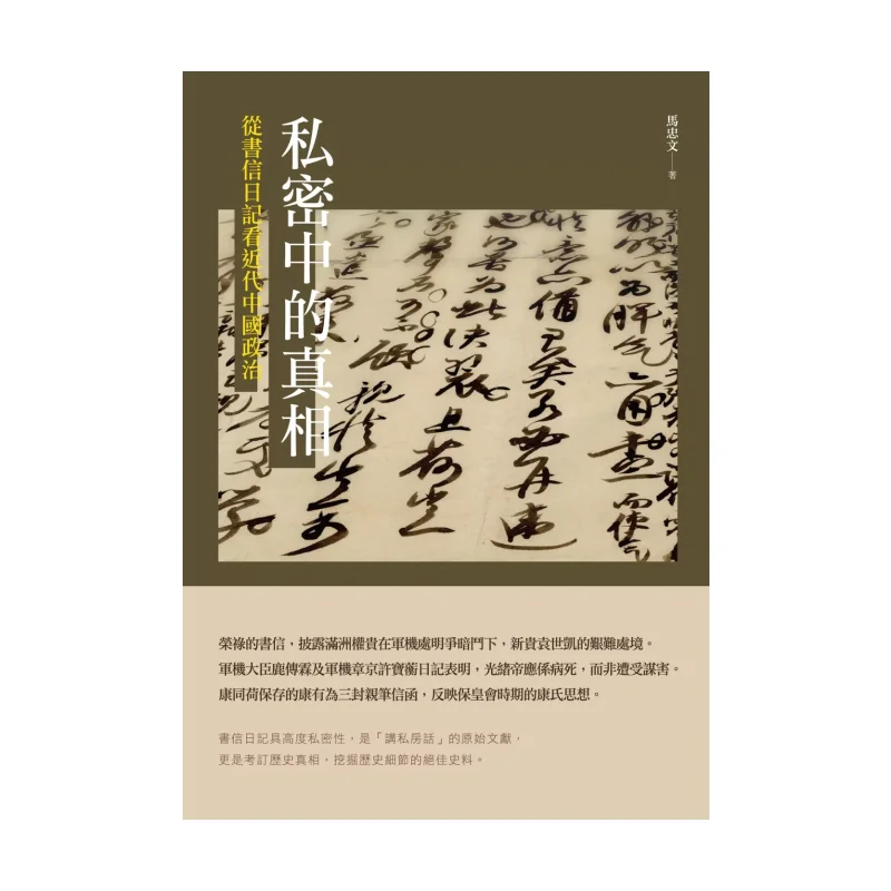The Truth In The Private Observing Modern Chinese Politics Through Letters And Diaries Ma Zhongwen 9789863267737