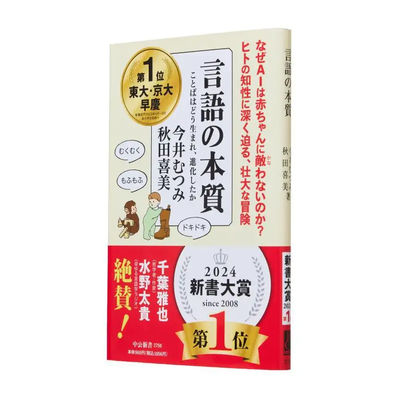 L'essence du langage : comment le langage est né et s'est évolué - Mutsumi Imai Kimi Akita Chuokoronshinsha 9784121027566 Livre