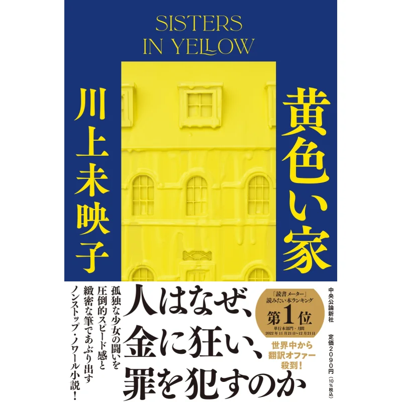 

Желтый дом Миёко Каваками Чаокорншха 9784120056284 Книга