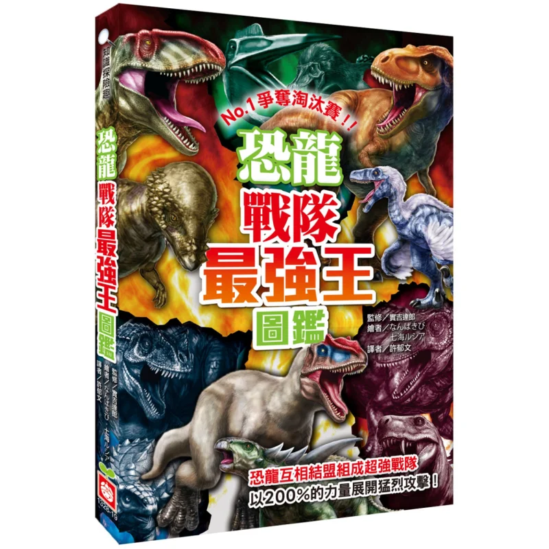 Dinosaur Teams Strongest King Guide NO1 Competition Elimination Round Sijidalang Youfu 9789862439227 Book
