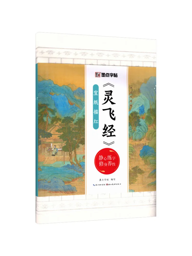 

Book-Winshare Modian Copy Calligraphy Special Paper "lingfeijing" Xuan Paper Tracing Book 3