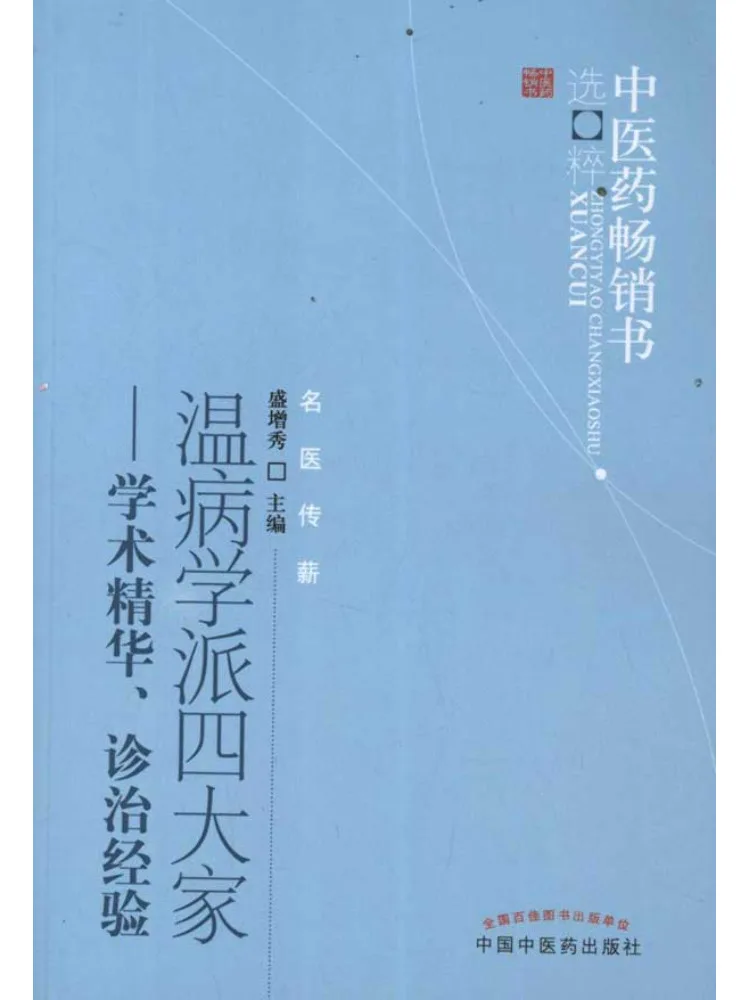 Book-Winshare The Four Great Schools Of Traditional Chinese Medicine Academic Essence and Clinical Experience
