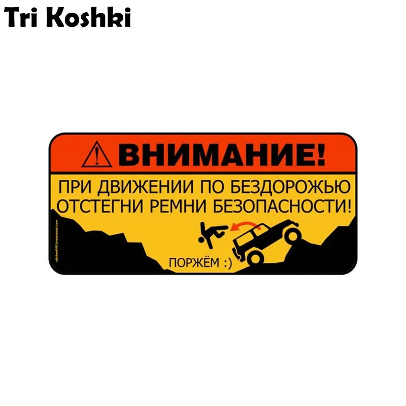 Tri Koshki KCS498 Attention! When Driving Off-road, Unlock Your Seat Belts Car Sticker PVC Decals  SUV Off Road Sticker on Car