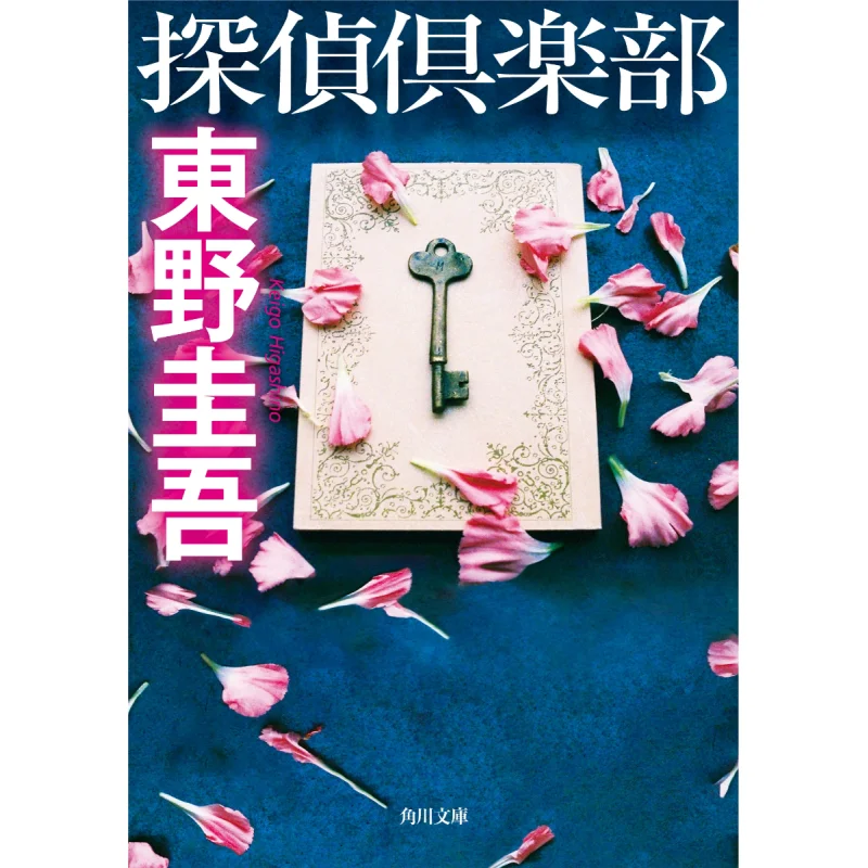 

Detective Club Keigo Higashino Kadokawa Bookstore 9784043718023 Book