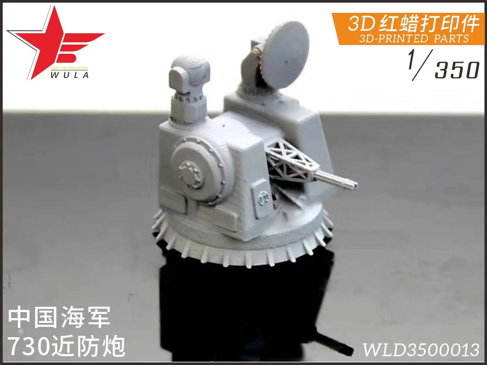 

Модели WULA WLD3500013 1/350, Китай, темно-синий 730, бесконтактные пистолеты, детали с 3d-печатью