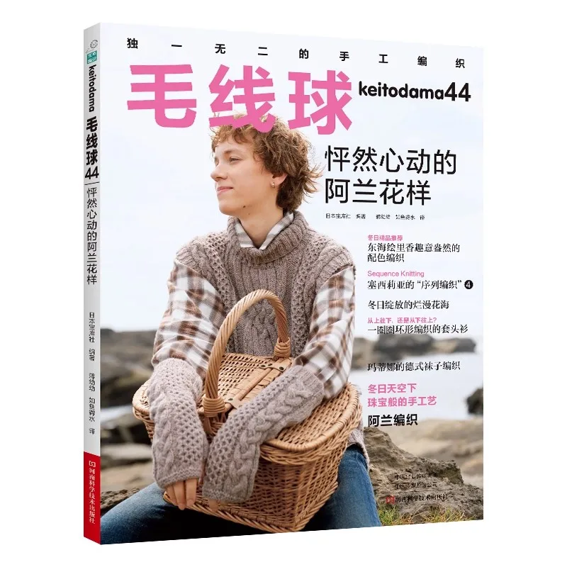 Keito Dama 44 - Soft Acrylic Knitting Yarn with Charming Alan Pattern Sweater Scarf Hat Crochet Perfect for Beginners